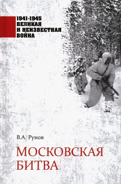Книга: Московская битва (Рунов Валентин Александрович) ; Вече, 2019 