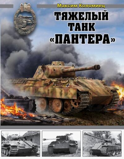 Книга: Тяжелый танк "Пантера" (Коломиец Максим Викторович) ; Эксмо, 2019 