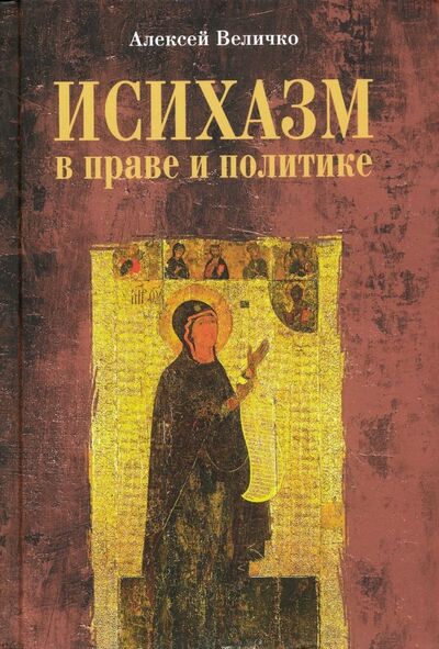 Книга: Исихазм в праве и политике (Величко Алексей Михайлович) ; Вече, 2019 