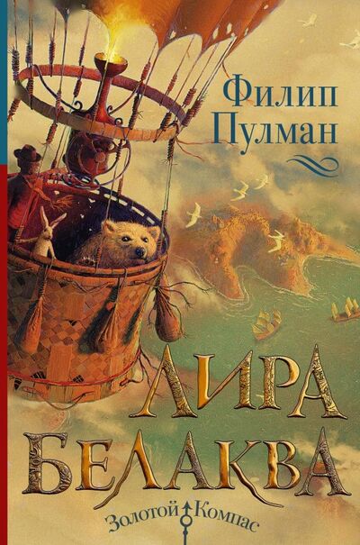 Книга: Лира Белаква (Пулман Филип) ; АСТ, 2020 