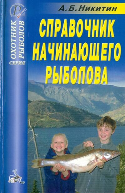 Книга: Справочник начинающего рыболова (Никитин А. Б.) ; ИД Рученькиных, 2004 