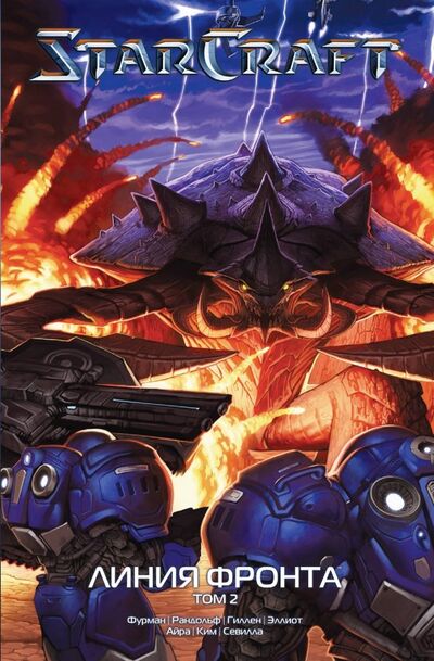 Книга: StarCraft: Линия фронта. Том 2 (Фурман Саймон, Гиллен Кирон, Рандольф Грейс) ; АСТ, 2019 