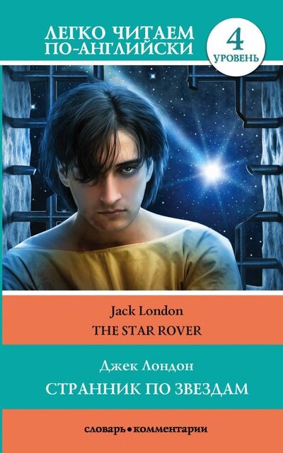 Книга: Странник по звездам. Уровень 4 (Лондон Джек) ; АСТ, 2020 