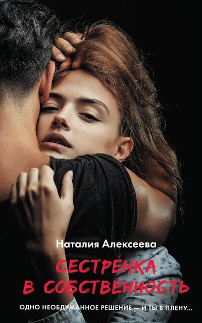 Книга: Сестренка в собственность, или Виновато фото (Алексеева Наталия Владимировна) ; АСТ, 2019 
