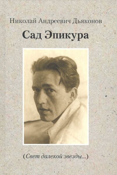 Книга: Сад Эпикура (Дьяконов Николай Андреевич) ; Нижняя Орианда, 2019 