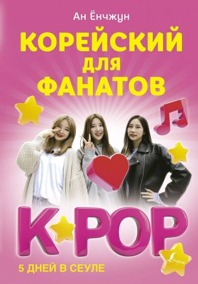 Книга: Корейский для фанатов K-POP (Ан Ен Чжун) ; АСТ, 2020 