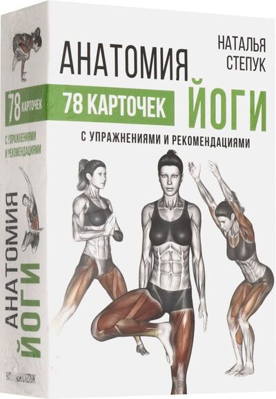 Книга: Анатомия йоги (Степук Наталья Генриховна) ; АСТ, 2019 