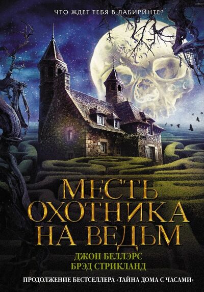 Книга: Месть охотника на ведьм (Беллэрс Джон, Стрикланд Брэд) ; АСТ, 2019 
