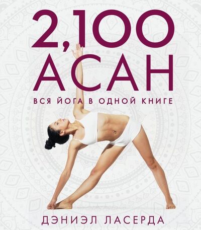 Книга: 2,100 асан. Вся йога в одной книге (Ласерда Дэниэл) ; Бомбора, 2019 