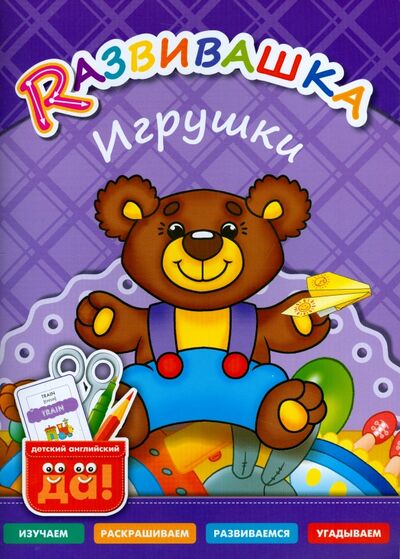 Книга: Игрушки. Пособие для детей 3-6 лет (Буров И., Казеичева А. (сост.)) ; Титул, 2015 