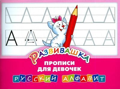 Книга: Развивашка. Прописи для девочек. Русский алфавит (без автора) ; Титул, 2015 