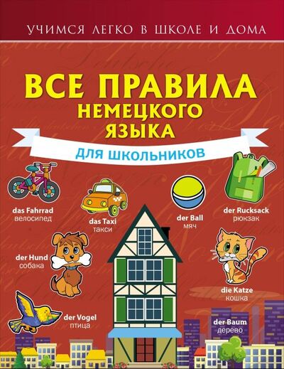 Книга: Все правила немецкого языка для школьников (Богданова Надежда Викторовна) ; АСТ, 2020 