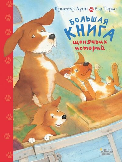 Книга: Большая книга щенячьих историй (Лупи Кристоф) ; Редакция Вилли Винки, 2019 