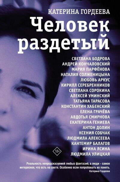 Книга: Человек раздетый (Гордеева Катерина Владимировна) ; Редакция Елены Шубиной, 2020 