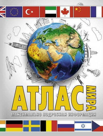 Книга: Атлас мира. Максимально подробная информация (Юрьева М.) ; АСТ, 2019 