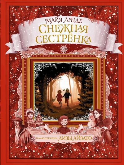 Книга: Снежная сестрёнка (Лунде Майя) ; АСТ, 2019 
