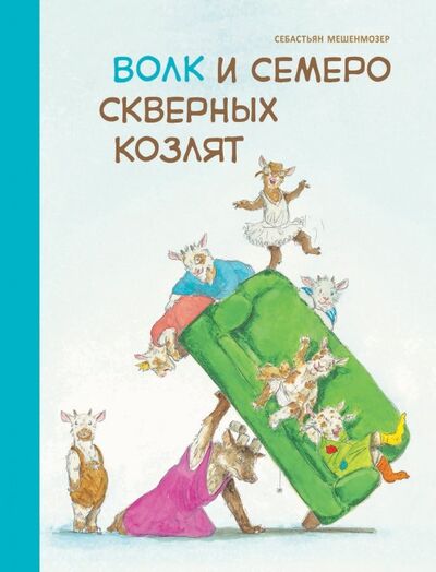 Книга: Волк и семеро скверных козлят (Мешенмозер Себастьян) ; Стрекоза, 2019 