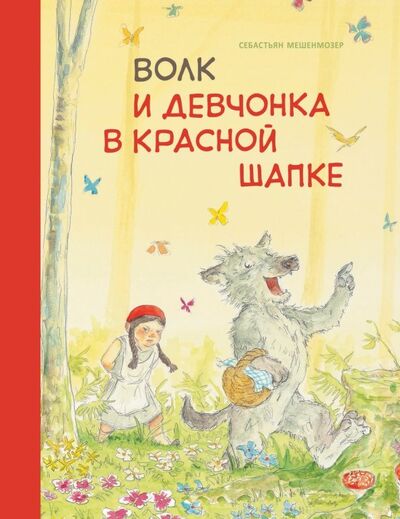 Книга: Волк и девчонка в красной шапке (Мешенмозер Себастьян) ; Стрекоза, 2019 