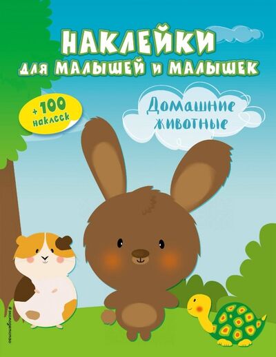 Книга: Домашние животные (с наклейками) (Лазарева Ю. (ред.)) ; Эксмо-Пресс, 2018 