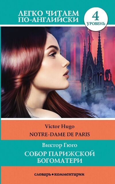Книга: Собор Парижской Богоматери. Уровень 4 (Гюго Виктор) ; АСТ, 2020 