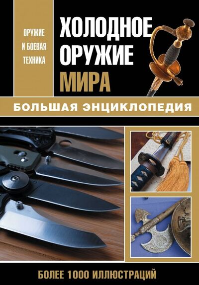 Книга: Холодное оружие мира (Волковский Н. (ред.)) ; АСТ, 2019 