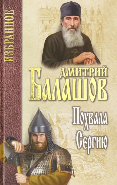 Книга: Похвала Сергию (Балашов Дмитрий Михайлович) ; Вече, 2022 