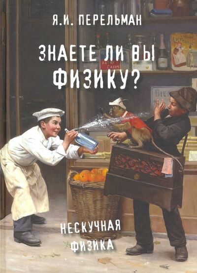 Книга: Знаете ли вы физику? (Перельман Яков Исидорович) ; Белый город, 2022 