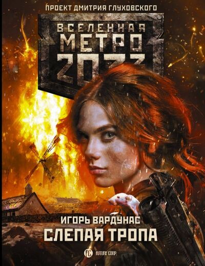 Книга: Метро 2033. Слепая тропа (Вардунас Игорь Владимирович) ; АСТ, 2019 