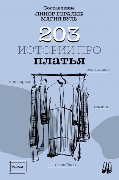 Книга: 203 истории про платья (Горалик Линор, Вуль Мария) ; АСТ, 2019 