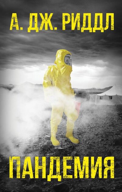 Книга: Пандемия (Риддл А. Дж.) ; АСТ, 2019 
