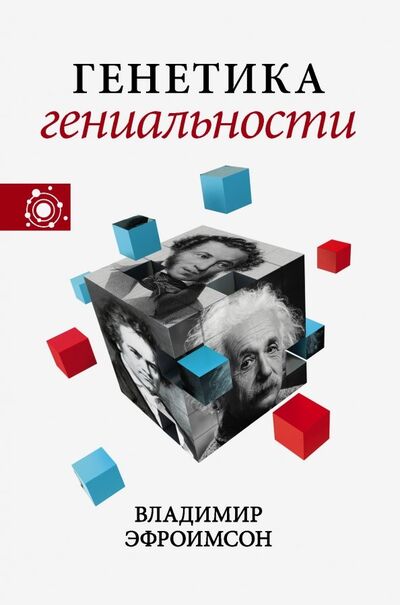 Книга: Генетика гениальности (Эфроимсон Владимир Павлович) ; АСТ, 2019 
