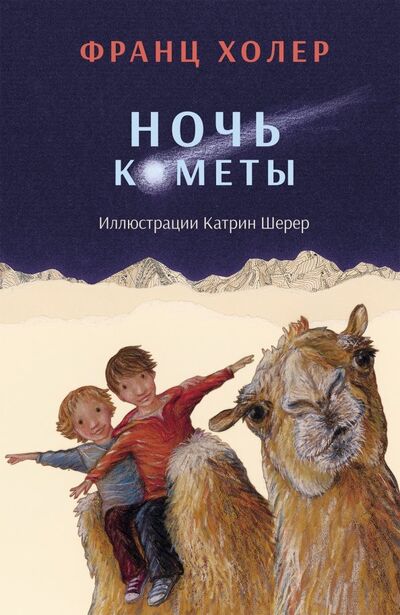 Книга: Ночь кометы. Сказочная повесть для детей (Холер Франц) ; Редкая птица, 2019 