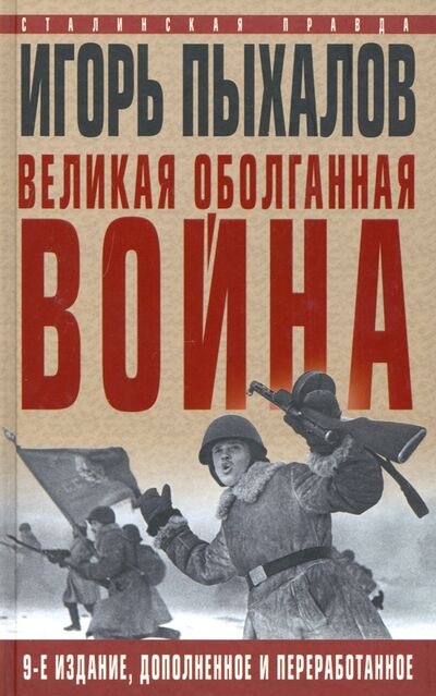 Книга: Великая оболганная война (Пыхалов Игорь Васильевич) ; Яуза, 2020 
