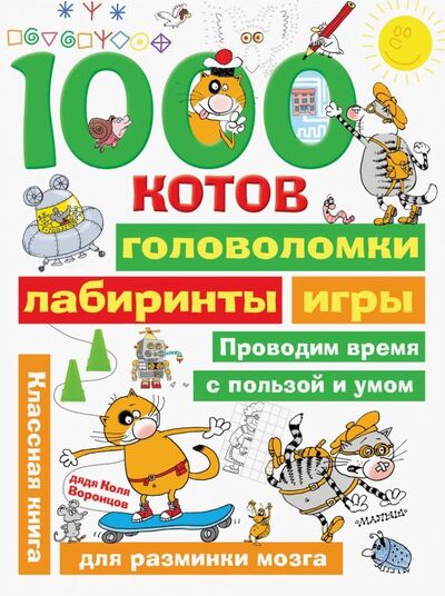 Книга: 1000 котов: головоломки, лабиринты, игры (Воронцов Николай Павлович) ; Малыш, 2019 