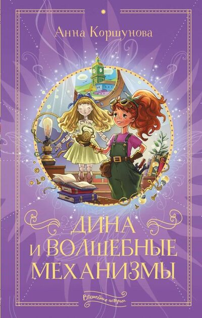 Книга: Дина и волшебные механизмы (Коршунова Анна) ; АСТ, 2019 