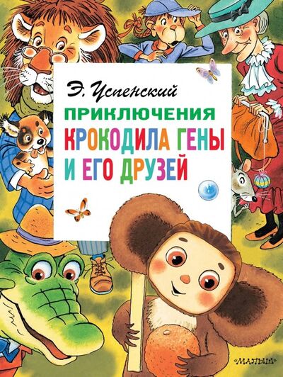 Книга: Приключения крокодила Гены и его друзей (Успенский Эдуард Николаевич) ; Малыш, 2019 