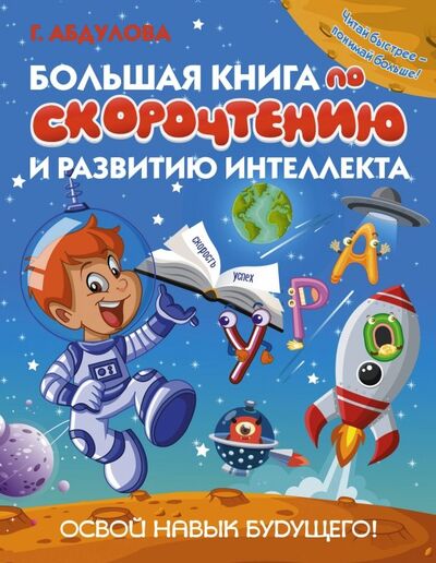 Книга: Большая книга по скорочтению и развитию интеллекта (Абдулова Гюзель Фидаилевна) ; Малыш, 2019 
