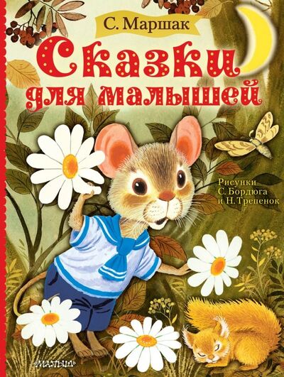 Книга: Сказки для малышей (Маршак Самуил Яковлевич) ; Малыш, 2019 