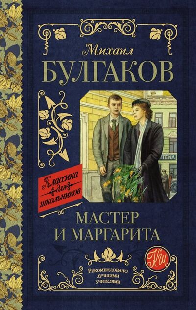 Книга: Мастер и Маргарита (Булгаков Михаил Афанасьевич) ; АСТ, 2020 