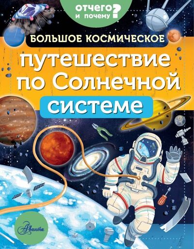 Книга: Большое космическое путешествие по Солнечной системе (Адерин-Покок Мэгги) ; Аванта, 2019 
