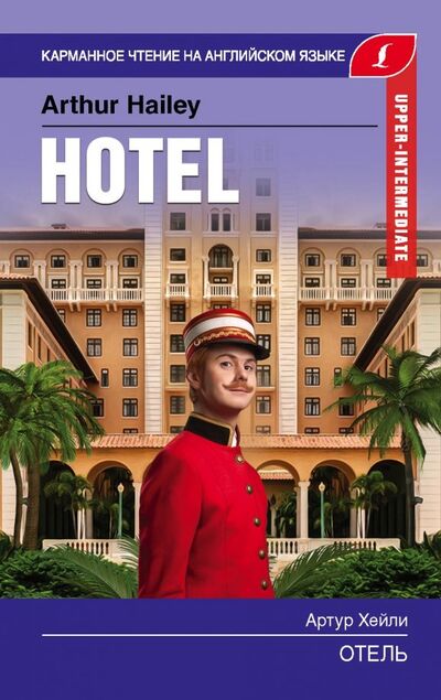 Книга: Отель. Upper-Intermediate (Хейли Артур) ; АСТ, 2019 