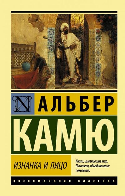 Книга: Изнанка и лицо (Камю Альбер) ; АСТ, 2019 