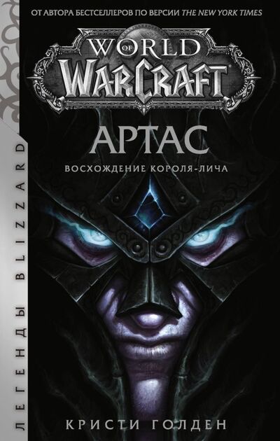 Книга: World of Warcraft: Артас. Восхождение Короля-лича (Голден Кристи) ; АСТ, 2023 