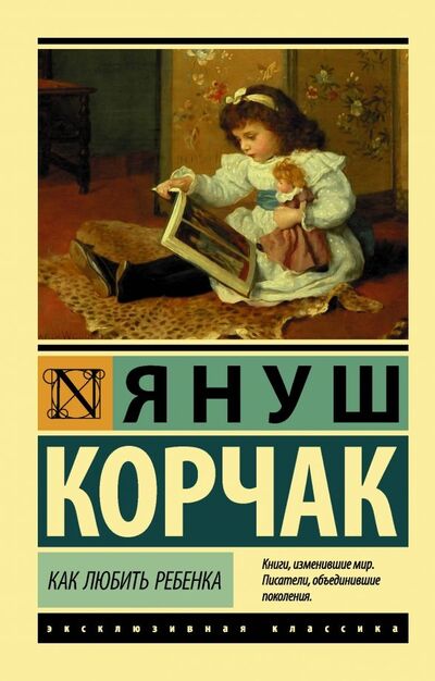 Книга: Как любить ребенка (Корчак Януш) ; АСТ, 2019 