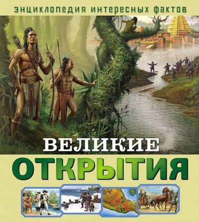 Книга: Великие открытия (Баголи Илона, Кес Барнабаш) ; НД Плэй, 2019 