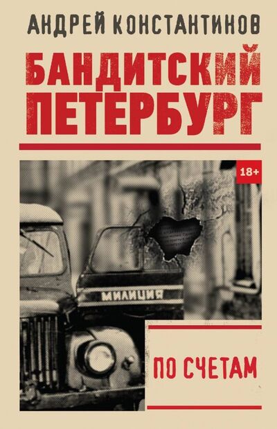 Книга: По счетам (Константинов Андрей Дмитриевич) ; АСТ, 2019 
