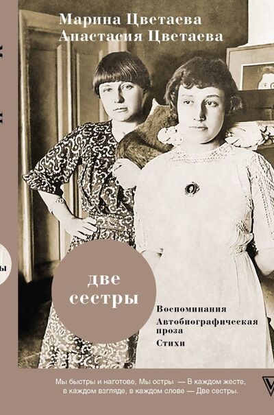 Книга: Две сестры (Цветаева Марина Ивановна, Цветаева Анастасия Ивановна) ; АСТ, 2020 