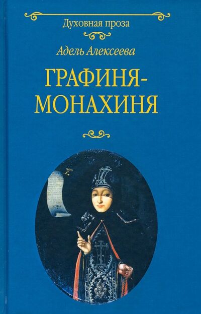 Книга: Графиня-монахиня (Алексеева Адель Ивановна) ; Вече, 2019 