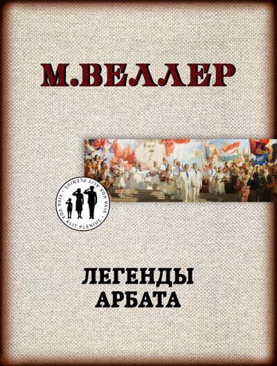 Книга: Легенды Арбата (Веллер Михаил Иосифович) ; АСТ, 2019 