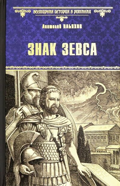 Книга: Знак Зевса (Ильяхов Анатолий Гаврилович) ; Вече, 2020 